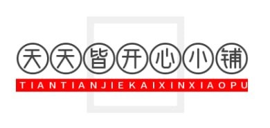 天天皆开心小铺