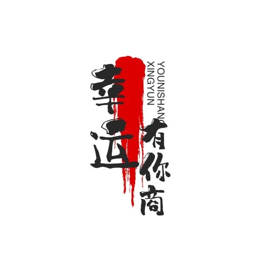 幸运有你商店