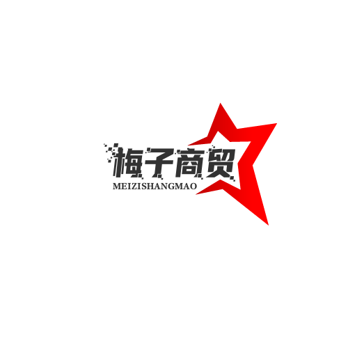梅子商贸