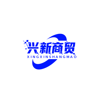 兴新商贸