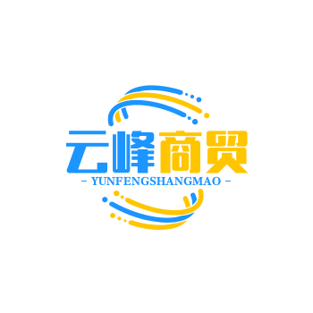 云峰商贸