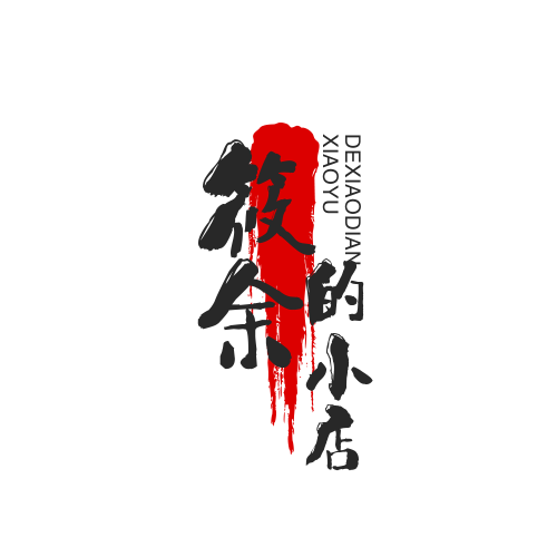 筱余的小店