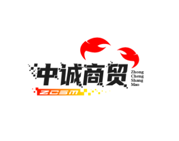 中诚商贸
