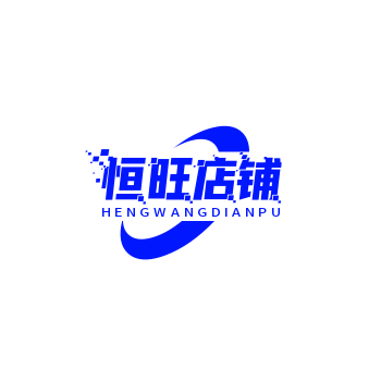 恒旺店铺