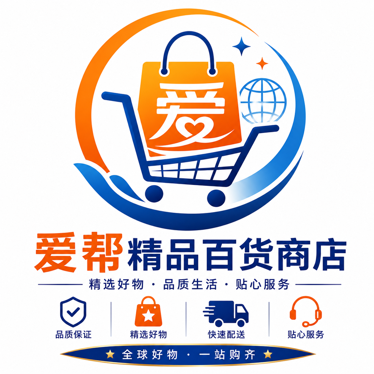 爱帮精品百货商店