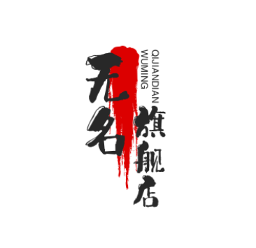 无名旗舰店