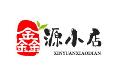 鑫源小店