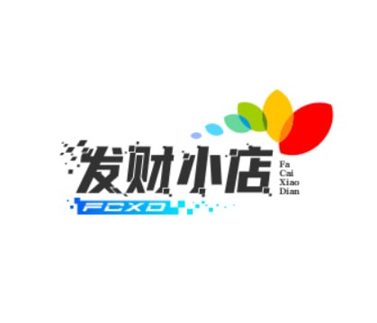 发财小店