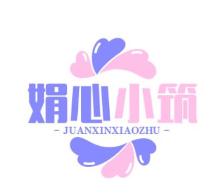 娟心小筑