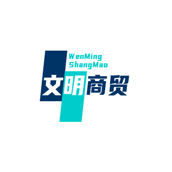 文明商贸