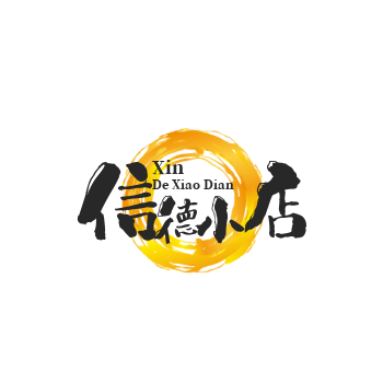 信德小店