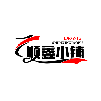 顺鑫小铺