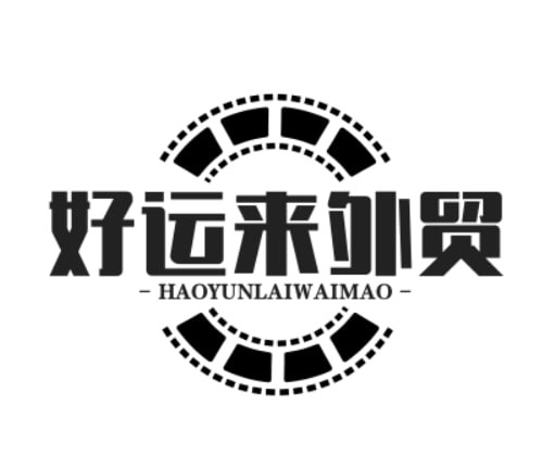 好运来外贸