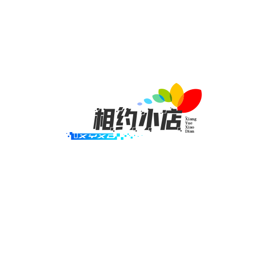 相约小店