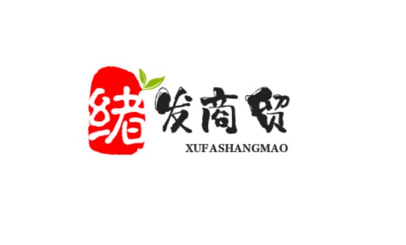绪发商贸