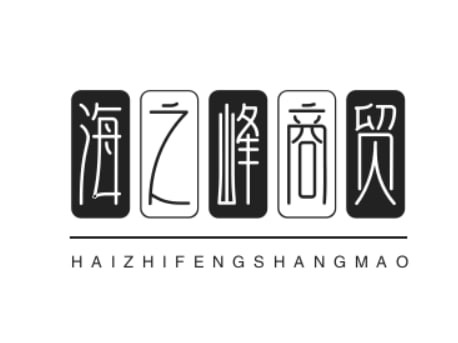 海之峰商贸