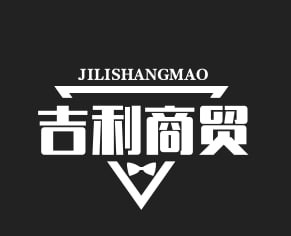 吉利商贸