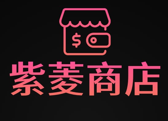 紫菱商店