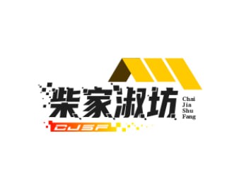 柴家淑坊