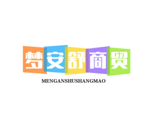 梦安舒商贸