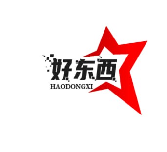 好东西