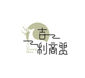 吉利商贸