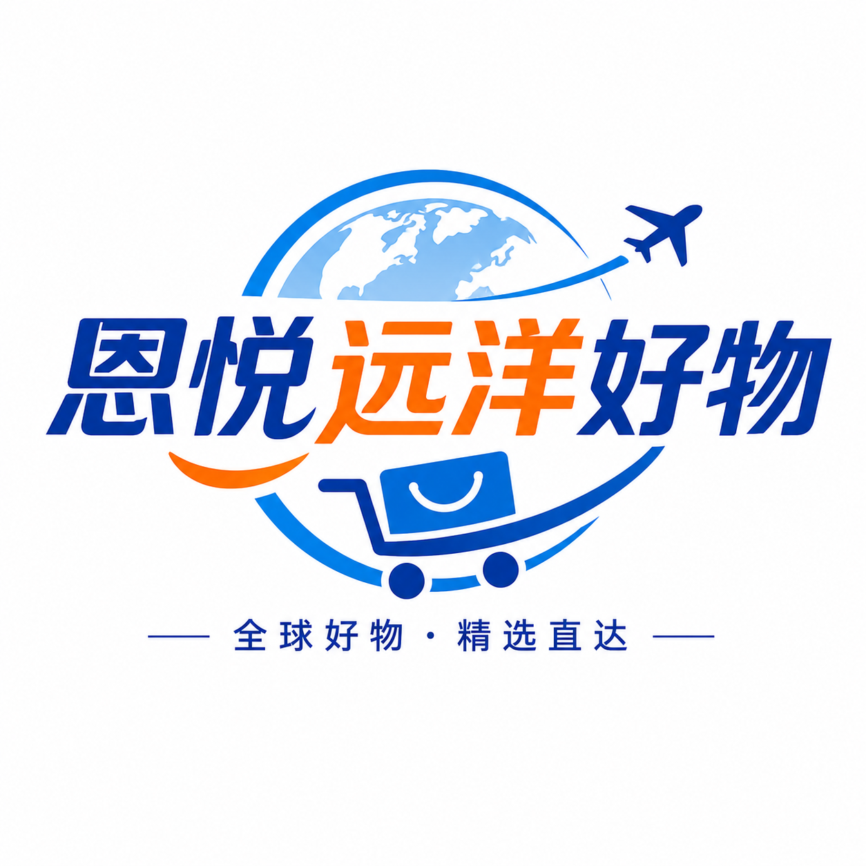 恩悦远洋好物