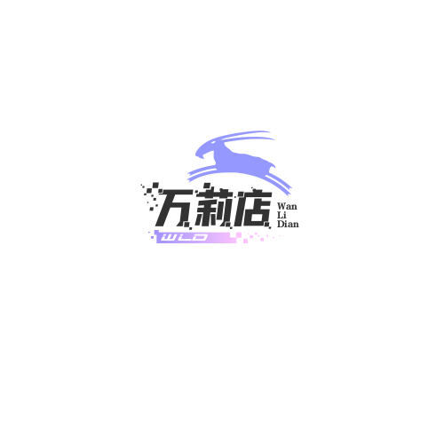 万莉店