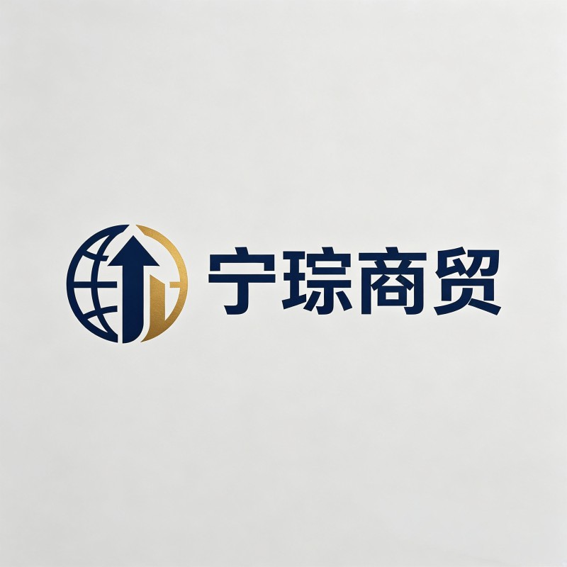 宁琮商贸