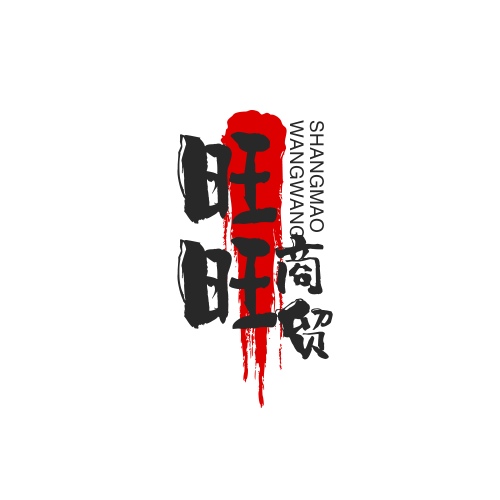 旺旺商贸