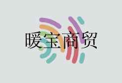 暖宝商贸