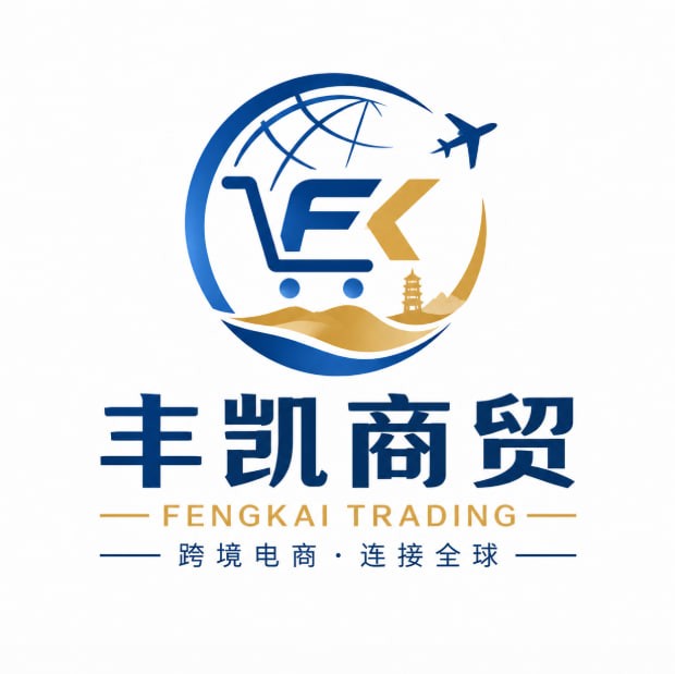 丰凯商贸