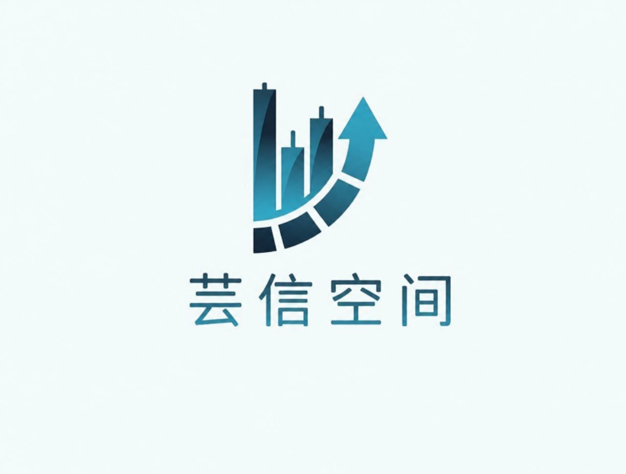 芸信空间