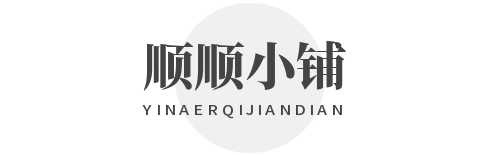 顺顺小铺