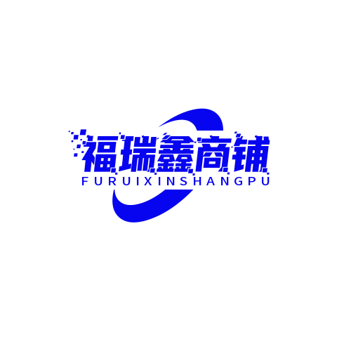 福瑞鑫商铺