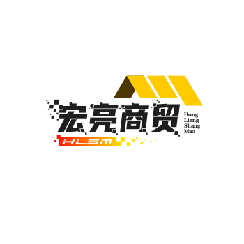 宏亮商贸