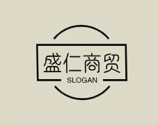 盛仁商贸