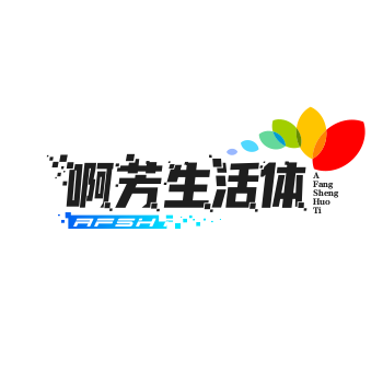 啊芳生活体验馆