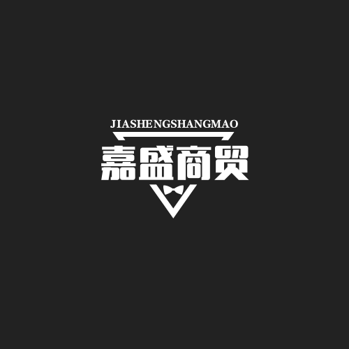 嘉盛商贸