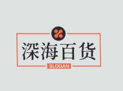 深海百货