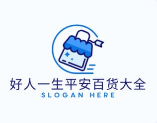 好人一生平安百货大全