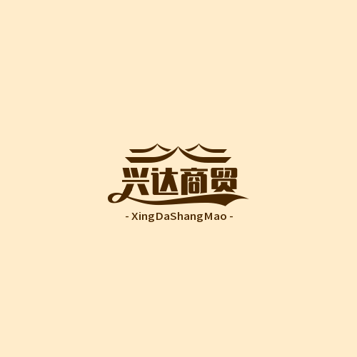 兴达商贸