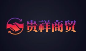 贵祥商贸