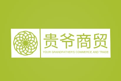 贵爷商贸