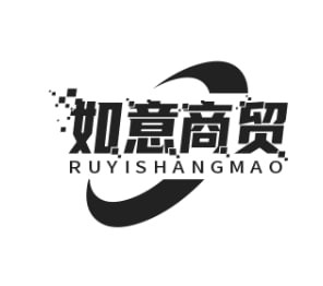 如意商贸