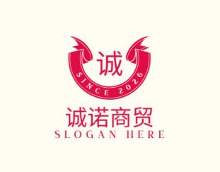 诚诺商贸