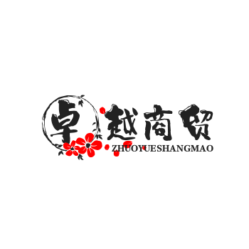 卓越商贸