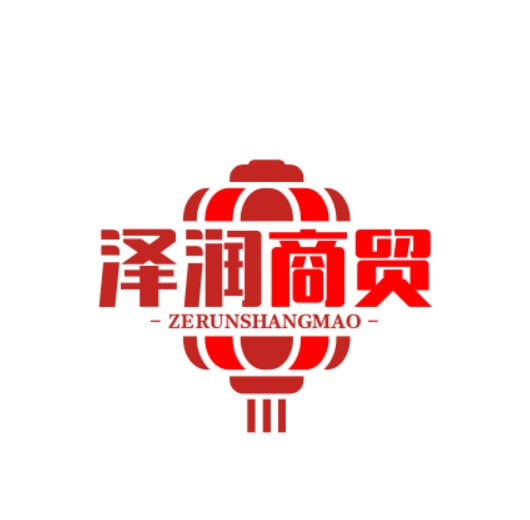 泽润商贸