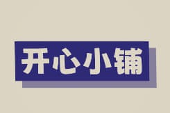 开心小铺