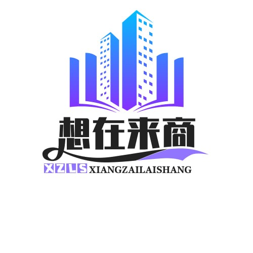 想在来商贸有限公司